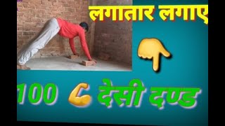 100  🏋‍♀️Desi दण्ड Challange (Hindu pushup)💪💪In 4:30 minutes #Desi fitness by bricks 👏