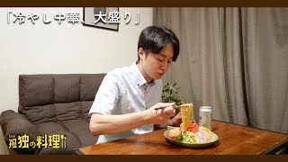 【料理ドラマ】冷やし中華はじめました