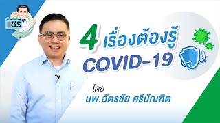 4 เรื่องต้องรู้ Covid-19lคุณหมอขอแชร์ EP :19