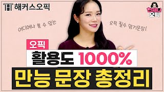 오픽 시험에서 무조건 쓸 수 있는 표현!😮 시험 전 확인해야 하는 활용도 1000% 만능문장 총정리!ㅣ해커스오픽 제나(jenna)ㅣ언제나 오픽