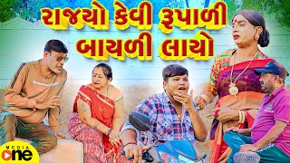 Rajyo Kevi Rupali Bayali Layo | Gujarati Comedy | 2024 | Vijudi Na Comedy