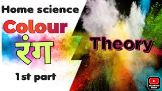 रंग सिद्धांत Colour scheme/colour theory|मंसेल रंग प्रणाली।। Home science ll in hindi