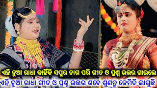 ଏହି ନୁଆ ରାଧା କାହିଁକି ସପୁର ନାଗ ପରି ଗୀତ ଓ ପ୍ରଶ୍ନ ଉତ୍ତର ଗାଇଲେ All mahila Danda Nritya video