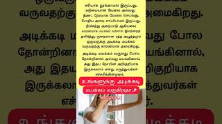 அடிக்கடி மயக்கம் வருவதற்கான காரணங்கள் #healthtips #trending #shorts