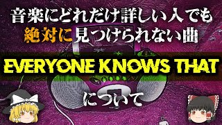 誰にも特定できない曲「Everyone Knows That(EKT)」と、ロストウェーブについて #ゆっくり解説