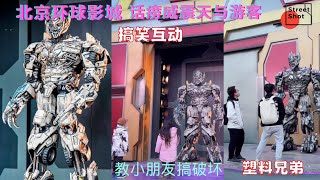 北京环球影城：威震天教小朋友搞破坏。话痨威震天与游客搞笑互动合集。#攻略#环球影城#UNIVERSAL STUDIOS BEIJING#威震天#霸天虎#擎天柱