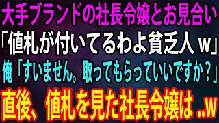 【スカッと】大手ブランドの社長令嬢とお見合いに行くと、社長令嬢「値札が付いてるわよ貧乏人w」俺「すいません。取ってもらっていいですか？」→直後、値札を見た