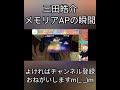 【配信切り抜き】メモリアをapする三田皓介【プロセカ】 shorts プロセカ メモリア ap 三田皓介