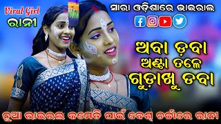 ଅବା ଡବା ଅଣ୍ଟା ତଳେ। Aba Daba Anta Tale(Viral Girl ରାନୀ)। Rama Nataka। Rajaka Rajaki kali। Odia Comedy