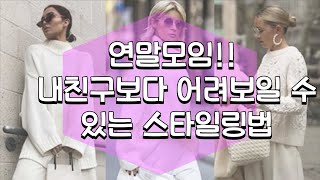 연말모임!! 내친구보다 어려보일수 있는 스타일링법