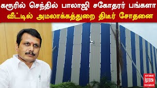 கரூரில் செந்தில் பாலாஜி சகோதரர் பங்களா வீட்டில் அமலாக்கத்துறை திடீர் சோதனை | Senthil balaji | Karur