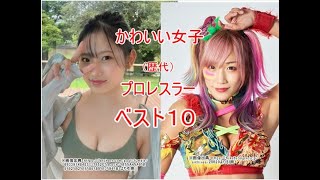 かわいい女子プロレスラー　ベスト１０