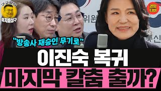 4:4로 복귀한 이진숙, 마지막 칼춤 출까? (20250124 금요일 클립) 김성완 강성필 오윤혜