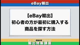 ebay輸出初心者の方が最初に購入する商品を探す方法