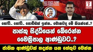 පාස්කු සිද්ධියෙන් බේරෙන්න මෛත්‍රීපාල ආණ්ඩුවට..? ජාතික ආණ්ඩුවක් හදන්න යන හේතුව මෙන්න