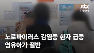 노로바이러스 감염증 환자 급증…영유아가 절반 / JTBC News