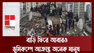 তুরস্কে নতুন জোড়া ভূমিকম্পেও ধ্বংসস্তুপের নিচে আটকা পড়েছেন অনেক মানুষ | Turkey | News | Ekattor TV