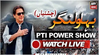 🔴 LIVE | PTI Jalsa in Chishtian, Bahawalnagar - Imran Khan latest Speech today | ARY News LIVE |