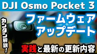 【DJI Osmo Pocket 3】初めての更新もこれでカンタンに！オズポケ3本体の最新ファームウェアアップデートとそのやり方を実践＆解説【カメラ初心者】