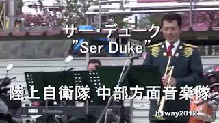 「サー・デューク」”Sir Duke”  陸上自衛隊 中部方面音楽隊