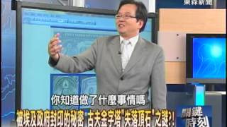 【關鍵時刻2300】被埃及政府封印的秘密 古夫金字塔失落頂石之謎20121005