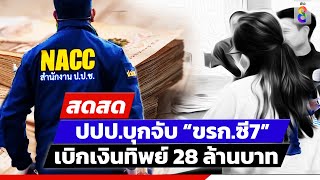 🔴 LIVE! ปปป.บุกจับขรก.ซี7 เบิกเงินทิพย์ 28 ล้าน | สดสด | ข่าวช่อง8