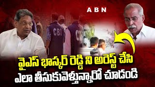 Exclusive Visuals: వైఎస్ భాస్కర్ రెడ్డి ని అరెస్ట్ చేసి ఎలా తీసుకువెళ్తున్నారో చూడండి || ABN Telugu