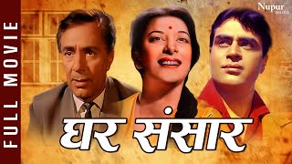 Ghar Sansar 1958 Superhit Classic FULL Movie| घर संसार   | Balraj Sahni, Nargis | Nupur Audio