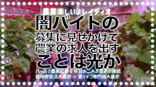 農業楽しいよレイディオ 「闇バイトより農業バイト」#21