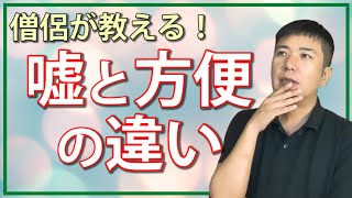 嘘と方便の違いについて｜仏教寺院名誉僧侶稲津秀樹