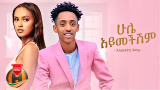 Estifanos Tomas - Hule Aymechishim | ሁሌ አይመችሽም - New Ethiopian Music 2022