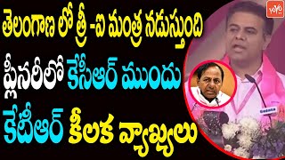 Minister KTR Key Comments at TRS Pleenary Meeting 2021 | CM KCR | 20 Years Of TRS Party |YOYOTV