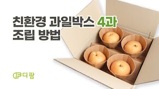 [디팜] 친환경 과일 안전 택배박스 4구 조립법