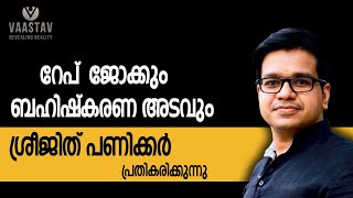 റേപ് ജോക്ക് എന്ന ആരോപണവും, ബഹിഷ്കരണ നാടകവും | ശ്രീജിത് പണിക്കർ |  Sreejith Panickar