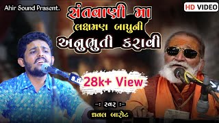 સંતવાણી મા લક્ષમણબાપુ ની અનુભુતી કરાવી || Dhaval Barot || HD VIDEO || Bhuvad kutch