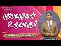 புதியவழிகள் உருவாகும் - New Ways are Emerging - Tamil Christian Message