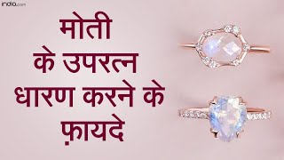 Moon Stone Benefits: इन राशियों के जातक धारण करें यह रत्न, अवसाद मिटाकर प्रदान करेगा शांति