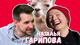 Не Интервью. Наталья Гарипова