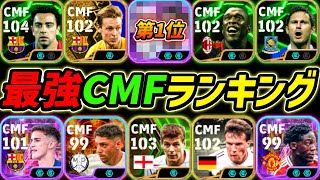 最強CMFランキングTOP10！この10名は超強い！現環境最強CMFを徹底解説！【eFootball,イーフットボール,イーフト】