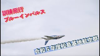 #ブルーインパルス訓練飛行⑦ #令和５年度松島基地航空祭 #松島基地航空祭２０２３ #航空自衛隊 #松島基地 #自衛隊情報 #miyagi #japan #撮影取材許可取得済