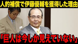 【驚愕】王会長が明かした伊藤優輔の獲得理由が…巨人とソフトバンクの違いとは、育成に一同驚愕……！