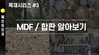 페인트인포 목재시리즈#3_MDF, 합판 알아보기