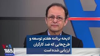 لایحه برنامه هفتم توسعه و طرح‌هایی که ضد کارگران ارزیابی شده است