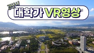 경산의 대학가 360VR 드론영상