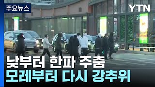 [날씨] 누그러진 추위, 한파특보 해제...내일 출근길 또 눈 / YTN