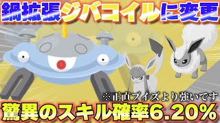 鍋拡張はブイズからジバコイルへ乗り換えます!!実際使ってみたら発動回数がすごかった!!