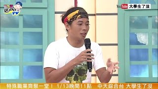 2016.01.13《大學生搶先看》特殊職業齊聚一堂－這些錢沒你想像的好賺