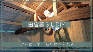 【田舎暮らしDIY】梁を塗って、断熱材を入れる。| 隠れ部屋 | 屋根裏部屋 | 空き家セルフリノベーション | 田舎移住生活 | 宮崎 | えびの