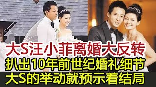 大S汪小菲離婚大反轉？扒出10年前「世紀婚禮」細節，大S的舉動就預示着結局︱大S徐熙媛︱汪小菲︱小S#華藝傳媒