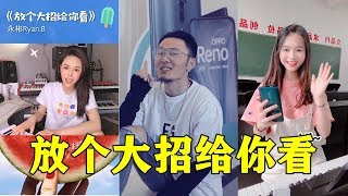 这首广告神曲【放个大招给你看】最近在抖音刷屏了，真是给OPPO赚足了眼球啊！